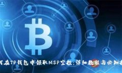 如何在TP钱包中领取MSP空投