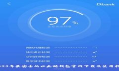 2023年最安全的以太坊钱包