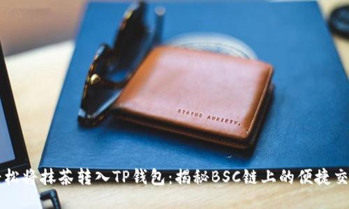 轻松将抹茶转入TP钱包：揭秘BSC链上的便捷交易
