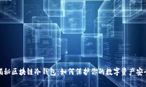 揭秘区块链冷钱包：如何保护你的数字资产安全