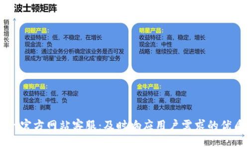 BitGet官方网站客服：及时响应用户需求的优质服务