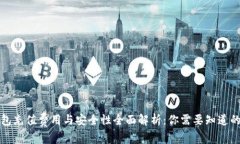 TP钱包充值费用与安全性全