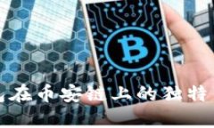 探索TP钱包在币安链上的独