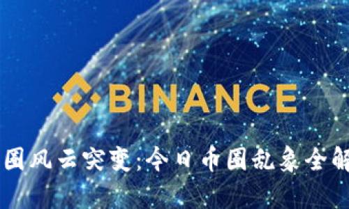 币圈风云突变：今日币圈乱象全解析