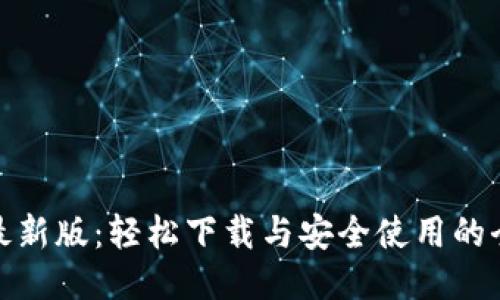 TP钱包最新版：轻松下载与安全使用的全新体验