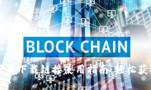 比特派苹果下载链接使用指南：轻松获取与安装