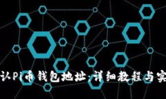如何确认Pi币钱包地址：详