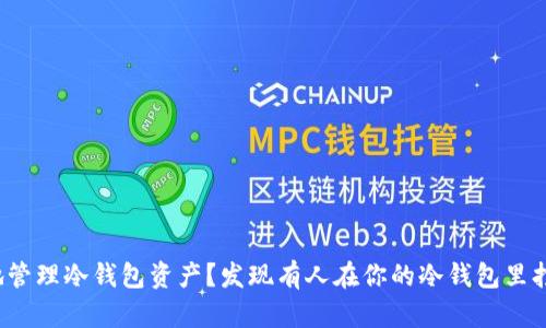 如何安全地管理冷钱包资产？发现有人在你的冷钱包里打钱怎么办？