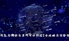 TP钱包与哪些交易所可以绑