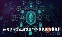 如何安全高效地使用TP冷钱