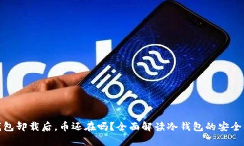 冷钱包卸载后，币还在吗？全面解读冷钱包的安全机制