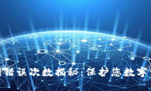 冷钱包密钥错误次数揭秘：保护您数字资产的关键