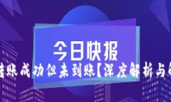 TP钱包转账成功但未到账？