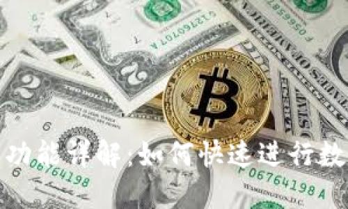 TP钱包闪兑功能详解：如何快速进行数字货币兑换