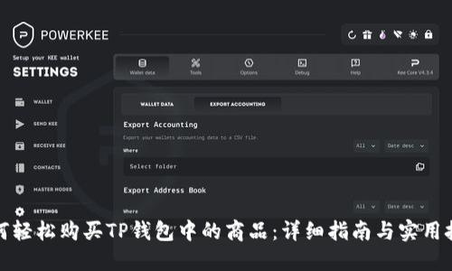 如何轻松购买TP钱包中的商品：详细指南与实用技巧