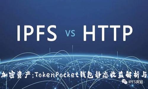 提升你的加密资产：TokenPocket钱包静态收益解析与投资策略