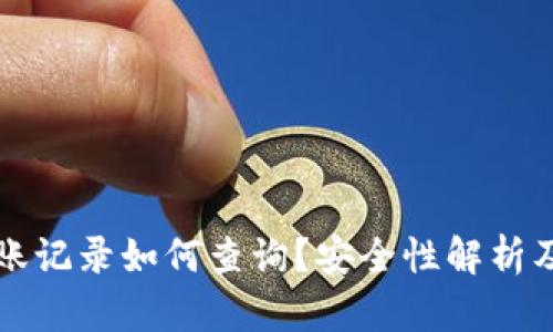 冷钱包转账记录如何查询？安全性解析及最佳实践