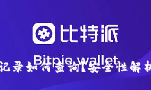 冷钱包转账记录如何查询？安全性解析及最佳实践