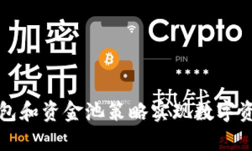 如何利用TP钱包和资金池策略实现数字资产的高效增值