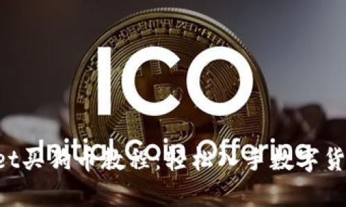 TokenPocket买狗币教程：轻松入手数字货币的第一步