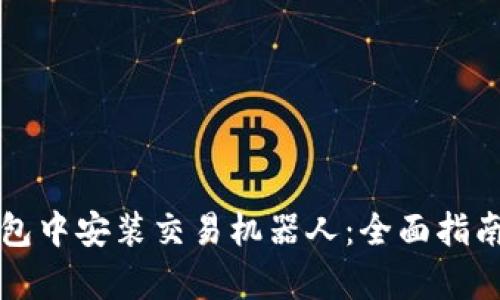 如何在TP钱包中安装交易机器人：全面指南与优势解析