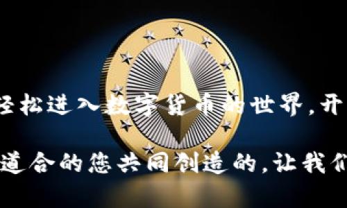   在TP钱包上快速发币的终极指南：轻松打造你自己的数字货币！ / 

 guanjianci 发币, TP钱包, 数字货币, 区块链 /guanjianci 

引言
在数字货币的世界中，发币是一个激动人心的过程。不论是为了项目融资、社区激励，还是单纯的兴趣，选择正确的方法发币至关重要。最近，TP钱包因其用户友好的界面和强大的功能，成为了众多数字货币爱好者的首选。本篇文章将为您详细讲解如何在TP钱包上发币，以便您轻松进入这一令人兴奋的领域。

什么是TP钱包？
TP钱包是一款多功能的数字货币钱包，兼具安全性和便捷性。它不仅支持多种主流币种的存储，还提供了DApp浏览器，让用户能够直接在钱包中访问去中心化应用。TP钱包的特点在于其对新手友好，不需要复杂的设置，用户只需简单操作便可快速上手。

为什么选择在TP钱包上发币？
选择TP钱包的原因有很多。首先，它提供了一体化的发币解决方案，大大简化了流程。同时，TP钱包的安全措施也使用户在发币过程中无需担心资金安全问题。此外，TP钱包的活跃社区为项目推广提供了良好的基础，可以帮助新币种聚焦目标用户。

发币前的准备工作
在开始发币之前，有一些准备工作是不可或缺的。
ul
    listrong确认项目目标：/strong首先，您需要明确您的发币目的。这是为了融资、社区建设还是其他目的？明确目标将帮助您设计代币的功能和性质。/li
    listrong选择合适的代币标准：/strong目前以太坊上的ERC-20和BSC上的BEP-20是比较流行的代币标准。您需要根据目标链选择适合的标准。/li
    listrong定义代币参数：/strong这包括代币名称、符号、总供给量等。您需要清晰地规划好这些参数，因为它们决定了您的代币的基本特性。/li
/ul

在TP钱包上发币的步骤
在确认以上准备工作后，您可以按照以下步骤在TP钱包上发币：

h4步骤一：下载和安装TP钱包/h4
如果您还没有安装TP钱包，首先需要访问TP钱包的官方网站或应用商店，下载并安装钱包。安装完成后，注册并创建账户，确保您记录下助记词，以保护您的数字资产安全。

h4步骤二：充值以支持发币/h4
在发币的过程中，您需要一定量的原生代币（如以太坊、BNB等）来支付网络手续费。在钱包中充值相应的代币，以便顺利进行。

h4步骤三：打开发币功能/h4
在钱包中找到“发币”或“代币创建”功能。此功能通常在主页面或DApp浏览器内。点击进入，将引导您进行下一步。

h4步骤四：填写代币信息/h4
您需要在进入的界面中填写之前定义的代币参数，包括代币名称、符号、总供应量以及小数位数等。在填写时，请确保所有信息的准确性，因为这将无法修改。

h4步骤五：确认并提交交易/h4
完成代币信息填写后，您需要确认并提交交易。在此过程中，系统将会给出相应的手续费提示，确保您的钱包中有足够的余额。点击“确认”后，交易将发送到区块链进行处理。

h4步骤六：查看代币状态/h4
交易确认后，您可以在TP钱包中查看新创建代币的状态。通常需要几分钟到几个小时不等，视网络繁忙程度而定。可以通过合约地址直接查询您的代币是否成功上链。

发币后的宣传与社区建设
成功发币并不意味着一切结束。在您创造了新的数字货币后，做好宣传和社区建设至关重要。
ul
    listrong社交媒体宣传：/strong利用社交媒体平台如Twitter、Telegram、Reddit等，积极与用户互动，吸引潜在投资者。同时，清晰的项目路线图和更新公告将增强用户的信任感。/li
    listrong建立社区：/strong创建官方的Telegram群组或Discord服务器，让用户能够直接与项目团队交流。定期举办在线问答或AMA活动，增加用户参与度。/li
    listrong做好持有人管理：/strong保持与持有人之间的良好关系，定期分享项目进展，甚至可以考虑进行代币回购或分红等激励措施，以提高用户的忠诚度。/li
/ul

发币需注意的事项
在发币过程中，有一些关键事项您需要格外留意：
ul
    listrong遵守法律法规：/strong各国对数字货币的监管不同，确保您的发币行为符合相关法律法规，避免未来可能的法律风险。/li
    listrong安全性：/strong在网络上发币过程中，始终注意资金安全。不要轻信来源不明的信息，不要随意点击不明链接。/li
    listrong长期规划：/strong代币的发放通常是长期性的事情。务必针对项目制定长期的规划和发展目标，以提高项目的可持续性。/li
/ul

总结
在TP钱包上发币的过程并不复杂，但是成功地发币并赢得用户的信任和支持则需要持续的努力和规划。借助这款便捷的数字钱包，您可以轻松进入数字货币的世界，开启您的发币之旅。通过明确的目标、清晰的代币设计以及积极的社区管理，您的代币项目将有机会在竞争激烈的数字市场中脱颖而出。

希望通过本篇指南，您能对如何在TP钱包上发币有了全面的了解，并能顺利开启自己的数字货币项目。记住，区块链的未来是由每一个志同道合的您共同创造的，让我们一起迎接这个充满可能性的时代！
