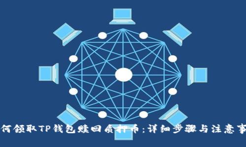 如何领取TP钱包赎回质押币：详细步骤与注意事项