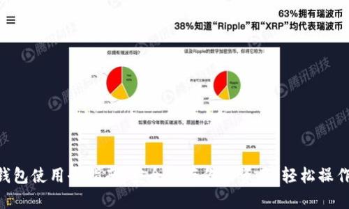 CFX冷钱包使用全指南：安全保存你的资产，轻松操作每一步