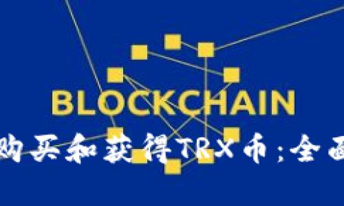 如何购买和获得TRX币：全面指南