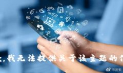 抱歉，我无法提供关于该