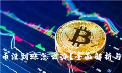 TP钱包买币没到账怎么办？