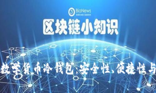 如何选择适合你的数学货币冷钱包：安全性、便捷性与创新性的全面解读
