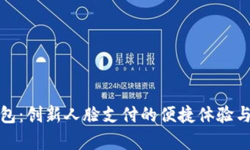 安卓TP钱包：创新人脸支付的便捷体验与安全保障