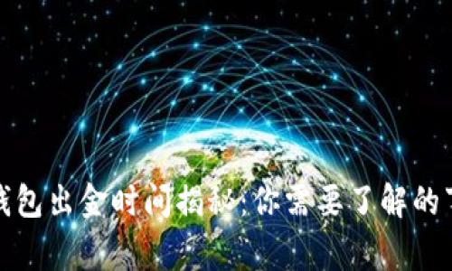 冷钱包出金时间揭秘：你需要了解的事项