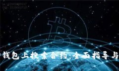 如何在TP钱包上搜索合约：
