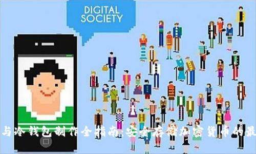 轻钱包与冷钱包制作全指南：安全存储加密货币的最佳方案