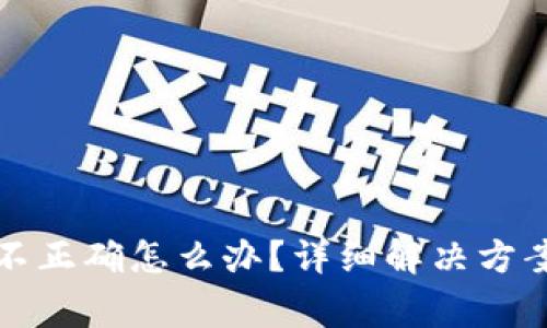 TP钱包转账地址不正确怎么办？详细解决方案与常见问题解析