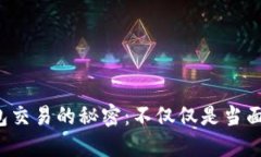 冷钱包交易的秘密：不仅仅是当面交易！