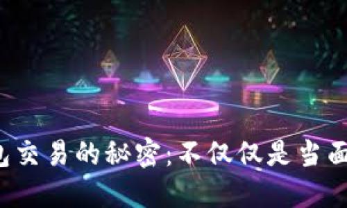 冷钱包交易的秘密：不仅仅是当面交易！