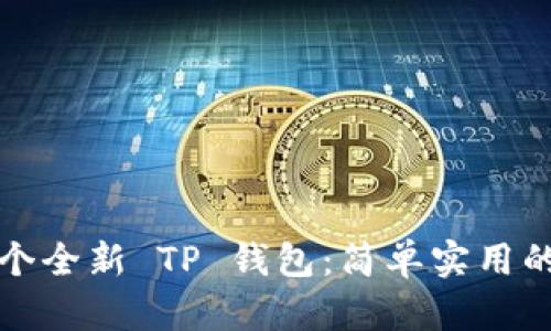 如何注册一个全新 TP 钱包：简单实用的步骤与技巧