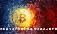 如何轻松查询冰币钱包地址？实用攻略与技巧揭