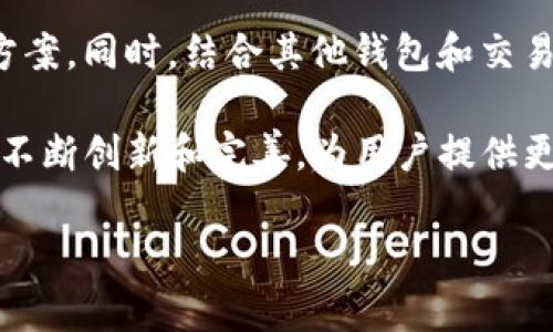 TP钱包闪兑服务的现状解析

TP钱包作为数字资产管理的重要工具，为广大用户提供了便捷的资产管理和交易体验。最近有用户反映，TP钱包的闪兑功能似乎无法正常使用，这引发了不少人的关注和讨论。那么，TP钱包现在真的不能闪兑了吗？我们在此深入探讨这一问题，并为大家解答相关的疑问。

什么是TP钱包？

首先，让我们简单回顾一下TP钱包的基本信息。TP钱包是一款流行的多链数字货币钱包，支持多种区块链资产的存储和管理。用户可以通过它轻松管理比特币、以太坊、波场等多种加密货币。此外，TP钱包的界面友好、操作简单，适合不同层次的用户使用。

闪兑服务的功能与意义

闪兑服务，即用户可以在钱包内快速地将一种数字货币兑换为另一种数字货币。这种及时的交易功能，不仅能帮助用户把握市场机会，更能有效地降低交易成本，提升资产流动性。因此，闪兑功能对于广大数字货币投资者来说至关重要。

闪兑功能为何受限？

最近，有用户反馈TP钱包的闪兑功能出现了异常，无法进行正常操作。这背后可能有多种原因：
ul
    listrong平台维护：/strongTP钱包可能正在进行系统更新或维护，这可能暂时影响到闪兑功能的正常使用。/li
    listrong市场波动：/strong由于数字货币市场的价格波动，许多钱包平台会对闪兑服务进行调整，以防止用户在极端市场条件下损失过多。/li
    listrong技术问题：/strong某些技术问题或系统故障也可能导致闪兑功能无法使用。这种情况通常会在短时间内得到解决。/li
/ul

如何检查和解决闪兑问题

如果你在使用TP钱包时遇到闪兑问题，可以尝试以下几种解决办法：
ul
    listrong查看公告：/strong打开TP钱包，查看是否有官方公告，了解系统维护和功能更新的信息。/li
    listrong检查网络：/strong确保你的网络连接良好，有时候网络问题会导致功能无法正常使用。/li
    listrong联系客服：/strong如果以上方法都不能解决问题，可以联系TP钱包的客服，获取官方的帮助与支持。/li
/ul

备选方案

在TP钱包的闪兑功能暂时无法使用的情况下，用户也不必过于担忧。实际上，市场上有许多其他钱包和交易所提供类似的闪兑服务。你可以考虑以下几种备选方案：
ul
    listrong其他数字钱包：/strong许多数字钱包也提供闪兑功能，如火币钱包、币安钱包等，用户可以根据需要选择合适的平台。/li
    listrong去中心化交易平台：/strong如Uniswap、Sushiswap等去中心化交易平台，不需要闪兑功能，也能实现瞬时交易。/li
    listrong中心化交易所：/strong在一些大型的中心化交易所上，用户可以利用市场行情进行快速交易，达到闪兑的目的。/li
/ul

总结与展望

TP钱包的闪兑功能是它的一项重要特色，然而目前的暂时故障并不意味着其功能的永久消失。用户可以通过多种方式来确认问题，并寻求解决方案。同时，结合其他钱包和交易所的资源，保证资产的流动性和安全性也是保持资产管理灵活性的重要手段。希望TP钱包能够尽快解决这一问题，为用户提供更好的服务体验。

总之，TP钱包作为一个优秀的数字货币钱包，其闪兑功能的便捷性和高效性是用户所看重的。随着时间的推移，我们也期待TP钱包能够在技术上不断创新和完善，为用户提供更为优质的服务和更丰富的功能。

TP钱包闪兑功能是否恢复？全方位解读最新服务动态