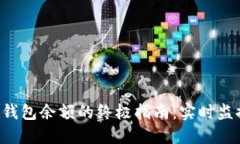 轻松查询TRC冷钱包余额的