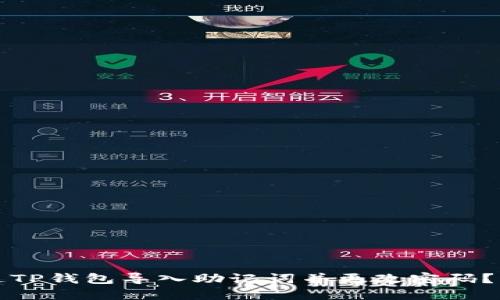 如何通过TP钱包导入助记词并更改密码？详细指南