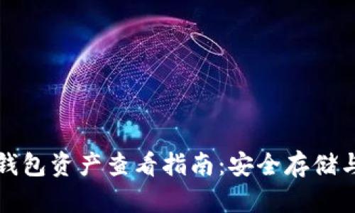 比特币冷钱包资产查看指南：安全存储与便捷管理