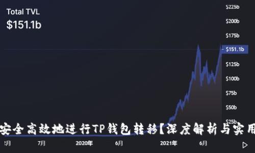 如何安全高效地进行TP钱包转移？深度解析与实用技巧