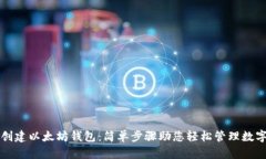 如何创建以太坊钱包：简