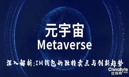 深入解析：IM钱包的独特卖点与创新趋势