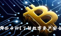 冷钱包可以存储哪些币种