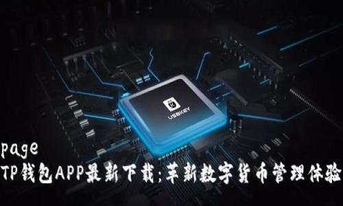 page
TP钱包APP最新下载：革新数字货币管理体验